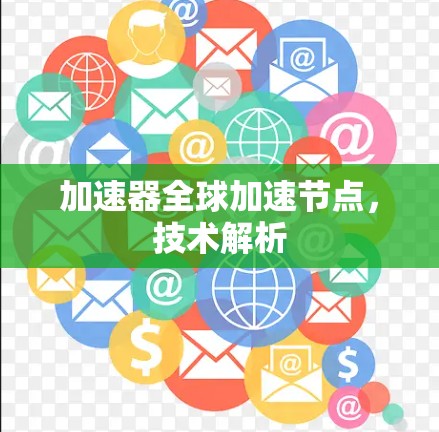 加速器全球加速节点，技术解析