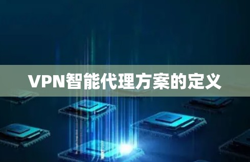 VPN智能代理方案的定义 VPN智能代理方案的定义