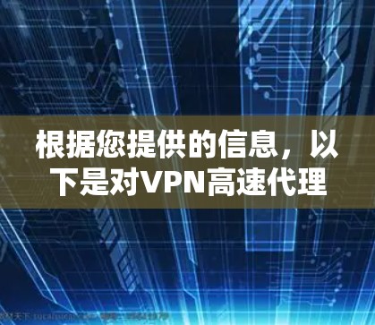 根据您提供的信息，以下是对VPN高速代理排行的分析和建议
