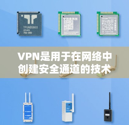 VPN是用于在网络中创建安全通道的技术,允许用户访问通常被限制或屏蔽的内容。以下是关于VPN海外浏览工具的详细介绍 VPN是用于在网络中创建安全通道的技术,允许用户访问通常被限制或屏蔽的内容。以下是关于VPN海外浏览工具的详细介绍