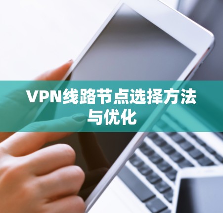 VPN线路节点选择方法与优化