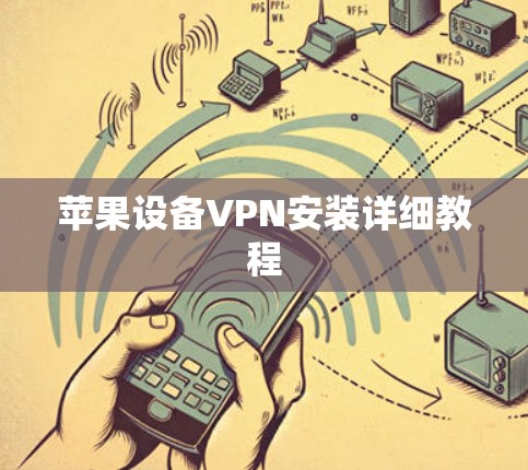 苹果设备VPN安装详细教程