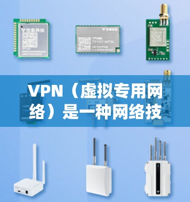VPN（虚拟专用网络）是一种网络技术，通过创建一个加密的通道，使得用户的网络流量看起来来自VPN服务器，而不是直接从他们的设备发出。这种技术通常用于保护隐私、安全或绕过地理限制