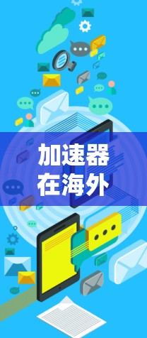 加速器在海外游戏连接中的应用与挑战