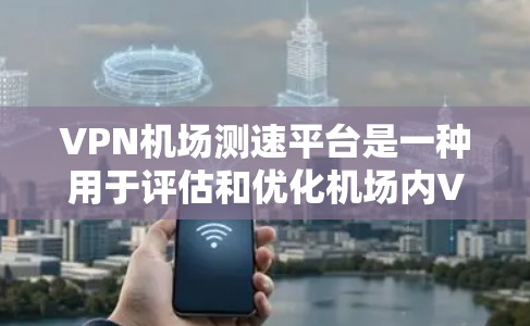 VPN机场测速平台是一种用于评估和优化机场内VPN服务质量的工具,旨在提供实时的网络性能数据,帮助用户和管理人员做出更明智的决策。以下是对该平台的详细分析和总结 VPN机场测速平台是一种用于评估和优化机场内VPN服务质量的工具,旨在提供实时的网络性能数据,帮助用户和管理人员做出更明智的决策。以下是对该平台的详细分析和总结