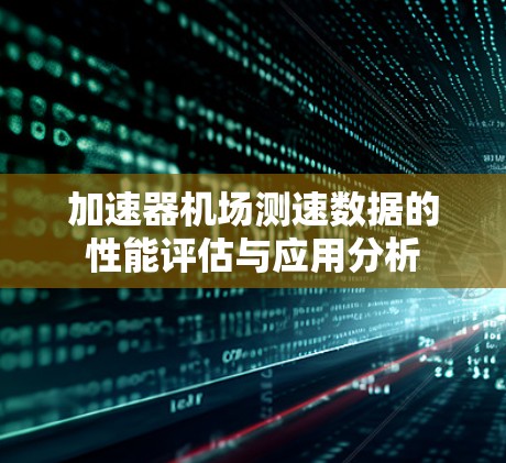 加速器机场测速数据的性能评估与应用分析