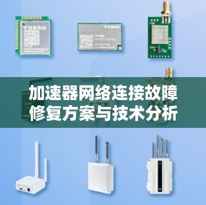 加速器网络连接故障修复方案与技术分析