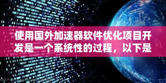 使用国外加速器软件优化项目开发是一个系统性的过程，以下是分步骤的解决方案