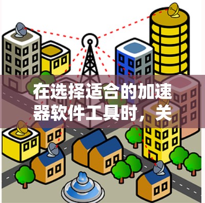 在选择适合的加速器软件工具时,关键在于了解它们的功能、适用场景以及与硬件和开发环境的兼容性。以下是对常见海外软件加速器工具的分析和总结 在选择适合的加速器软件工具时,关键在于了解它们的功能、适用场景以及与硬件和开发环境的兼容性。以下是对常见海外软件加速器工具的分析和总结