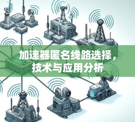 加速器匿名线路选择，技术与应用分析