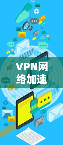VPN网络加速推荐方案 VPN网络加速推荐方案