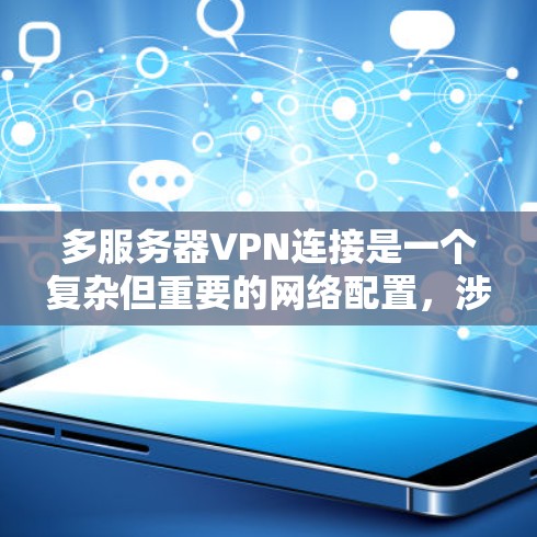 多服务器VPN连接是一个复杂但重要的网络配置,涉及多个方面的考量。以下是对多服务器VPN连接的详细分析和总结 多服务器VPN连接是一个复杂但重要的网络配置,涉及多个方面的考量。以下是对多服务器VPN连接的详细分析和总结