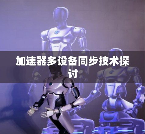 加速器多设备同步技术探讨 加速器多设备同步技术探讨