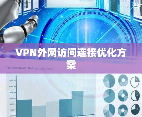 VPN外网访问连接优化方案 VPN外网访问连接优化方案