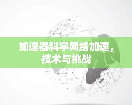 加速器科学网络加速,技术与挑战 加速器科学网络加速,技术与挑战