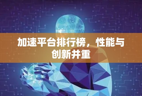 加速平台排行榜，性能与创新并重