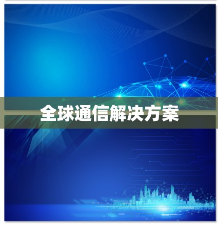 全球通信解决方案