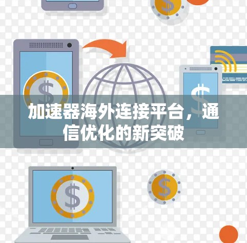 加速器海外连接平台，通信优化的新突破