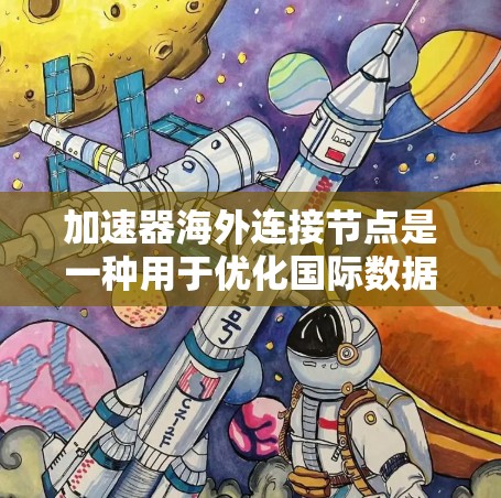 加速器海外连接节点是一种用于优化国际数据传输的网络解决方案,通常用于数据中心或云计算环境中,以减少数据传输到海外的延迟和带宽瓶颈。以下是关于加速器海外连接节点的一些关键点 加速器海外连接节点是一种用于优化国际数据传输的网络解决方案,通常用于数据中心或云计算环境中,以减少数据传输到海外的延迟和带宽瓶颈。以下是关于加速器海外连接节点的一些关键点