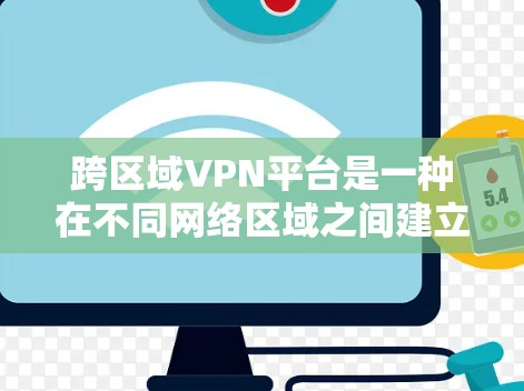 跨区域VPN平台是一种在不同网络区域之间建立安全连接的解决方案,广泛应用于企业、云服务、远程办公和数据中心等多个领域。以下是对跨区域VPN平台的详细分析和建议 跨区域VPN平台是一种在不同网络区域之间建立安全连接的解决方案,广泛应用于企业、云服务、远程办公和数据中心等多个领域。以下是对跨区域VPN平台的详细分析和建议