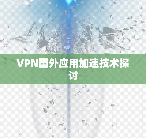 VPN国外应用加速技术探讨