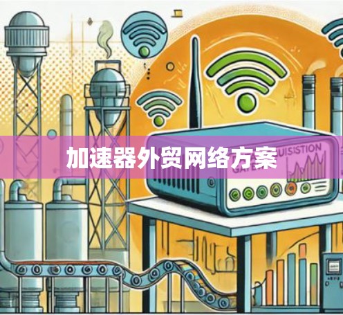 加速器外贸网络方案