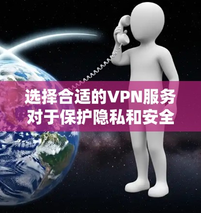 选择合适的VPN服务对于保护隐私和安全非常重要。以下是根据用户需求整理的一些推荐