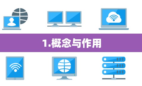 1.概念与作用