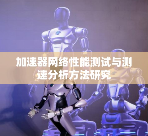 加速器网络性能测试与测速分析方法研究
