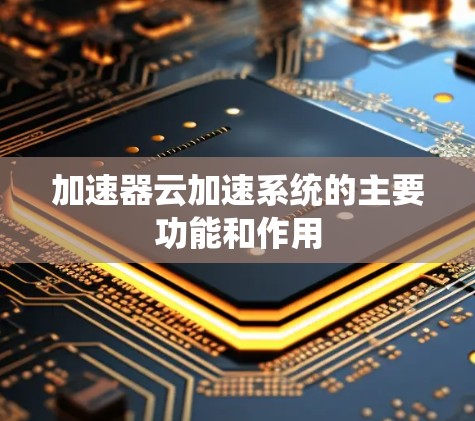 加速器云加速系统的主要功能和作用