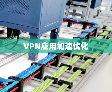 VPN应用加速优化