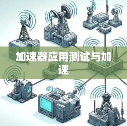 加速器应用测试与加速