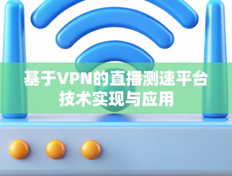 基于VPN的直播测速平台技术实现与应用