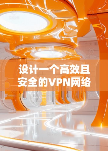 设计一个高效且安全的VPN网络出口方案需要综合考虑多个关键因素,以确保公司数据的安全性和网络的稳定性。以下是一个结构化的方案总结 设计一个高效且安全的VPN网络出口方案需要综合考虑多个关键因素,以确保公司数据的安全性和网络的稳定性。以下是一个结构化的方案总结