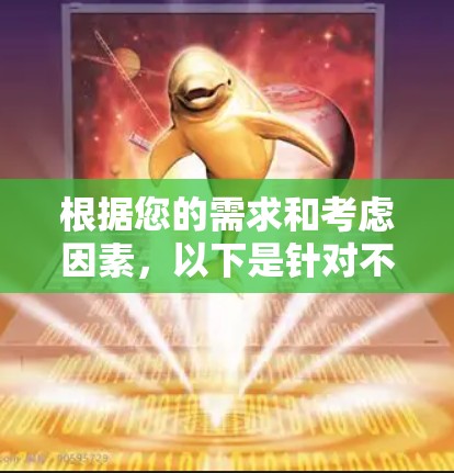 根据您的需求和考虑因素，以下是针对不同场景的加速器推荐