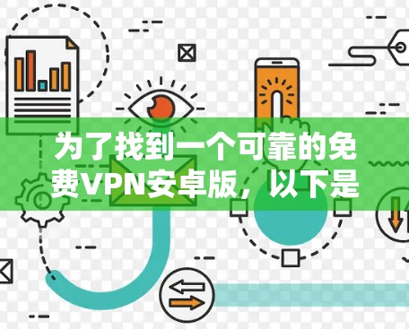 为了找到一个可靠的免费VPN安卓版，以下是一个有条理的解决方案