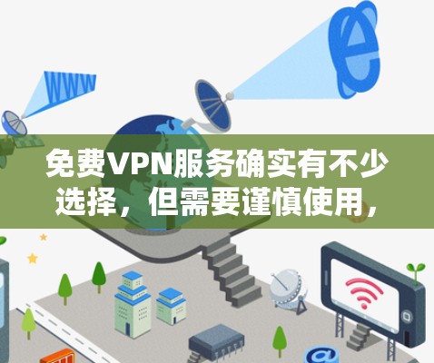 免费VPN服务确实有不少选择，但需要谨慎使用，尤其是在涉及隐私和安全方面。以下是一些常见的免费VPN服务和使用建议