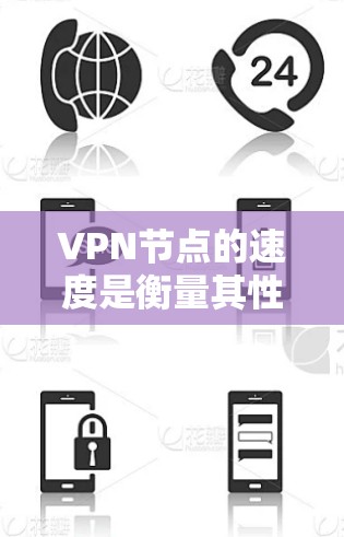 VPN节点的速度是衡量其性能的重要指标之一,影响着用户的使用体验。以下是一些常见的VPN节点速度排行榜方法和工具,供你参考 VPN节点的速度是衡量其性能的重要指标之一,影响着用户的使用体验。以下是一些常见的VPN节点速度排行榜方法和工具,供你参考