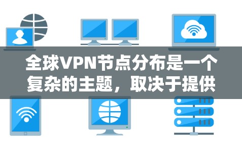 全球VPN节点分布是一个复杂的主题,取决于提供VPN服务的公司、其网络架构以及目标用户的地理位置。以下是一些关键信息,帮助您了解全球VPN节点分布的主要特点和趋势 全球VPN节点分布是一个复杂的主题,取决于提供VPN服务的公司、其网络架构以及目标用户的地理位置。以下是一些关键信息,帮助您了解全球VPN节点分布的主要特点和趋势