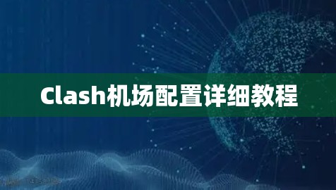 Clash机场配置详细教程