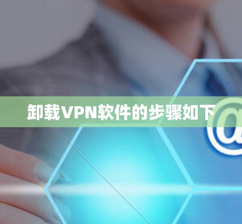 卸载VPN软件的步骤如下 卸载VPN软件的步骤如下