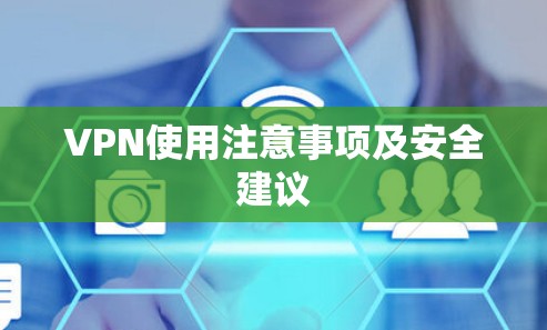 VPN使用注意事项及安全建议