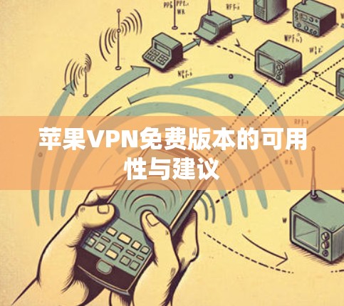 苹果VPN免费版本的可用性与建议 苹果VPN免费版本的可用性与建议