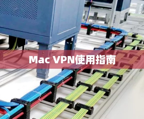 Mac VPN使用指南 Mac VPN使用指南