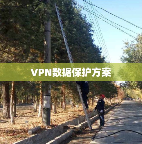 VPN数据保护方案 VPN数据保护方案