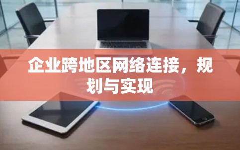 企业跨地区网络连接，规划与实现