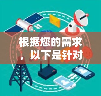 根据您的需求，以下是针对海外华人选择网络加速器的分步建议