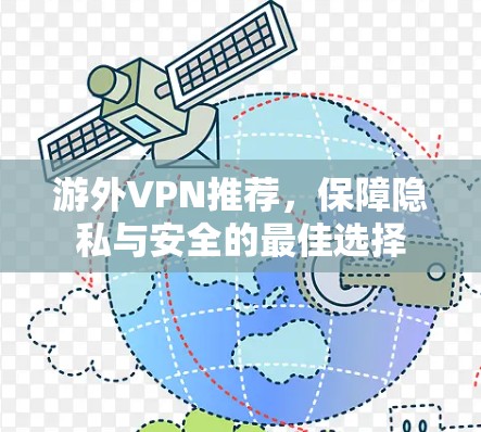 游外VPN推荐，保障隐私与安全的最佳选择