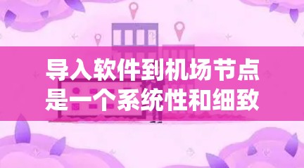 导入软件到机场节点是一个系统性和细致的过程,以下是分步骤的指导 导入软件到机场节点是一个系统性和细致的过程,以下是分步骤的指导