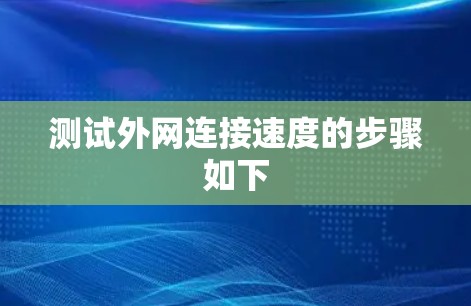 测试外网连接速度的步骤如下 测试外网连接速度的步骤如下